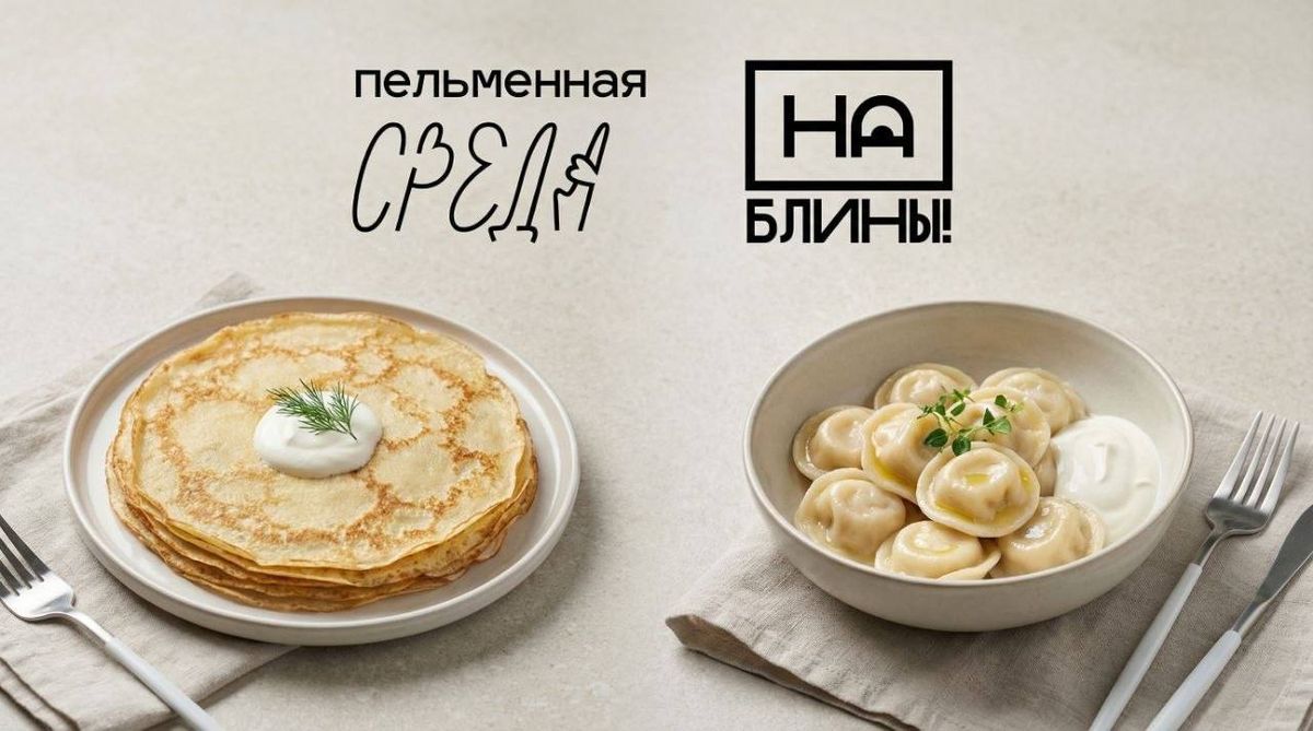 Пельменная среда&На блины