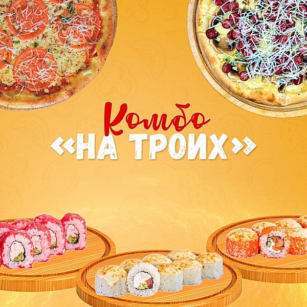 Комбо на троих