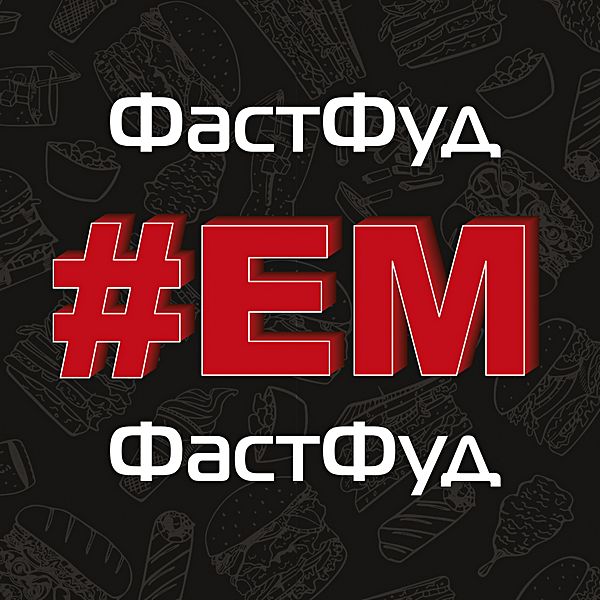 #ЕМ ФастФуд
