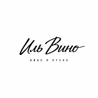 Иль Вино