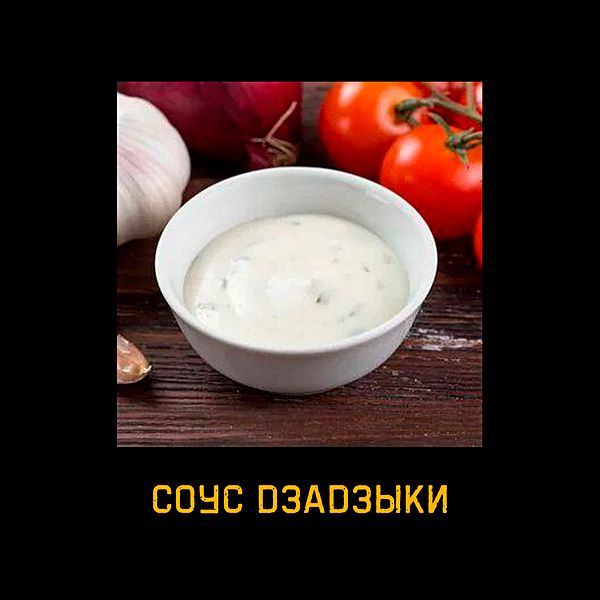 Дзадзыки соус