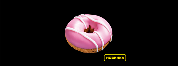 Пончик малиновый с вишневой начинкой