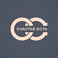 Счастье есть