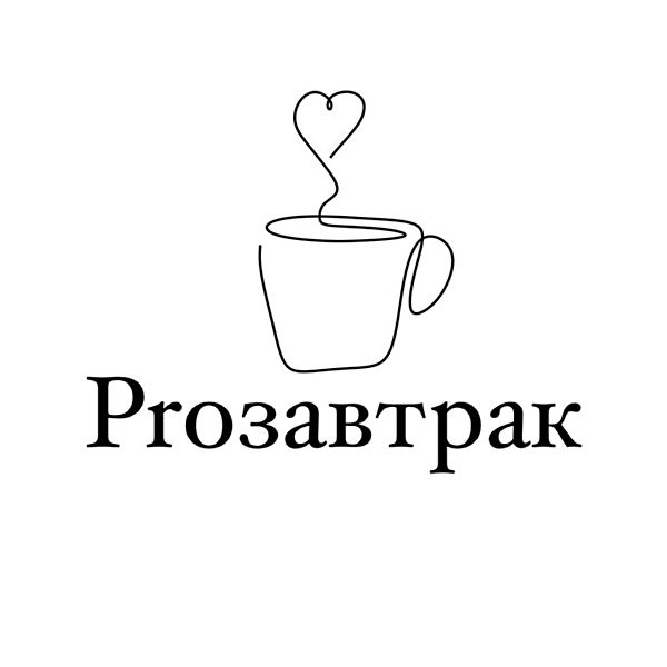 PROзавтрак