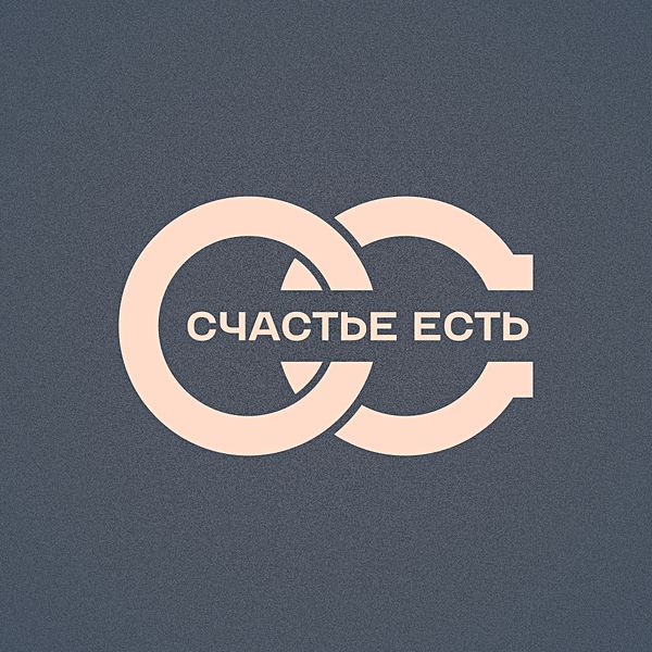 Счастье есть