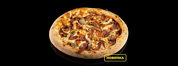 Пицца охотничья
