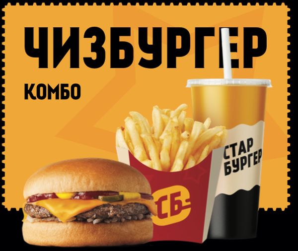 Комбо Чизбургер