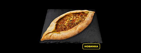 Пиде с говядиной и сыром