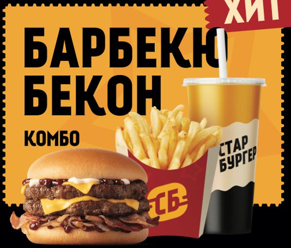 Комбо Барбекью бекон
