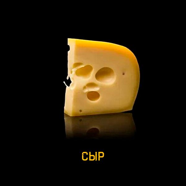 Сыр