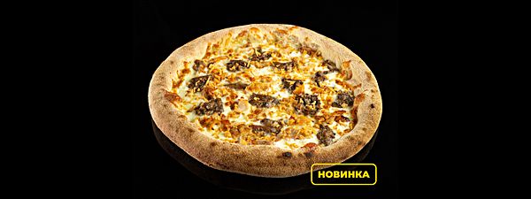 Пицца цыпленок с трюфельным жульеном и луком криспи