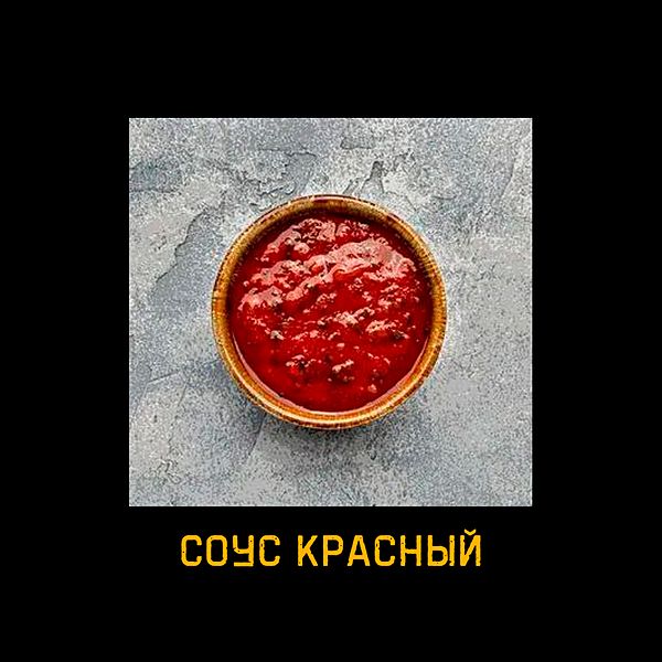 Красный соус