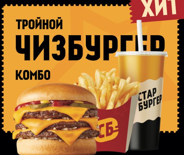 Комбо Тройной чизбургер
