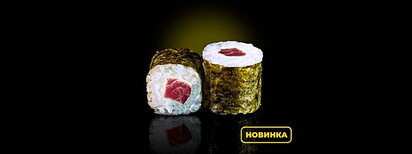 Маки ролл с тунцом
