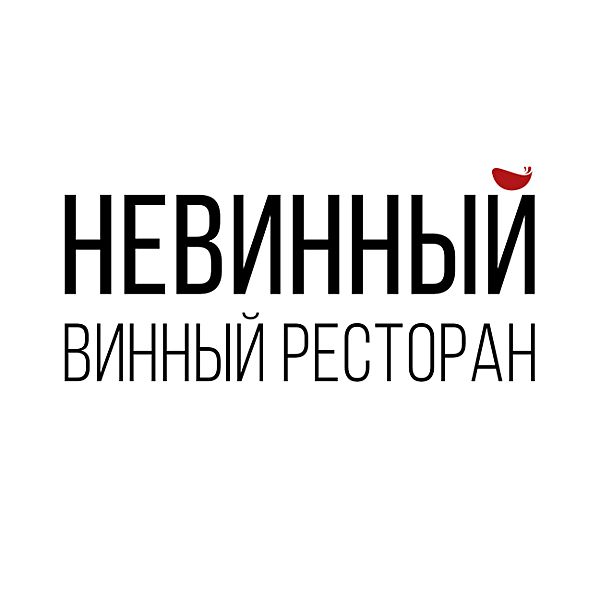 НЕВИННЫЙ