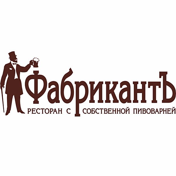 Фабрикант