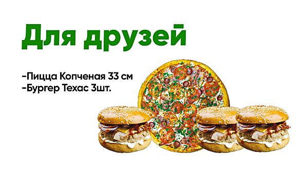 Для друзей