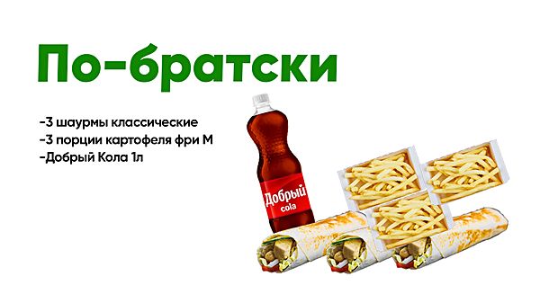 По-братски