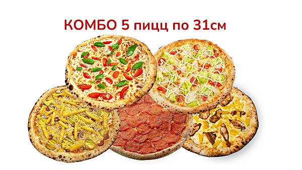 Комбо 5 пицц 31 см