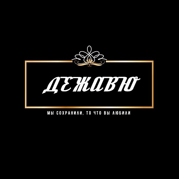 Дежавю