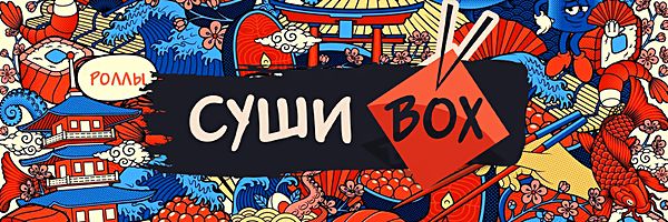 Суши Box