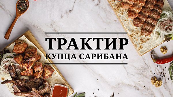 Трактир Купца Сарибана