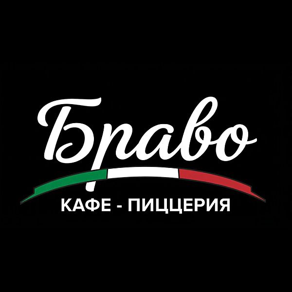 Браво кафе-пиццерия