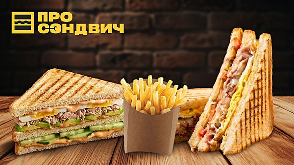 ПРОСЭНДВИЧ