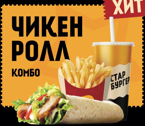 Комбо Чиккен ролл