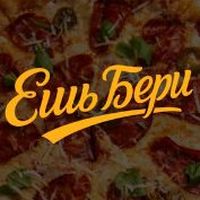 Ешь бери