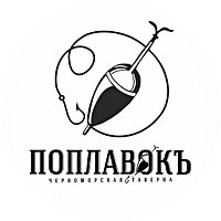 ПОПЛАВОКЪ