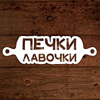 Печки Лавочки