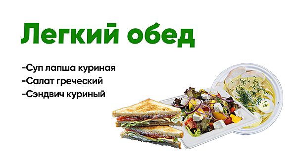 Легкий обед