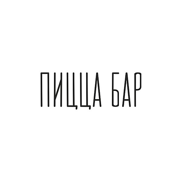 Пицца Бар