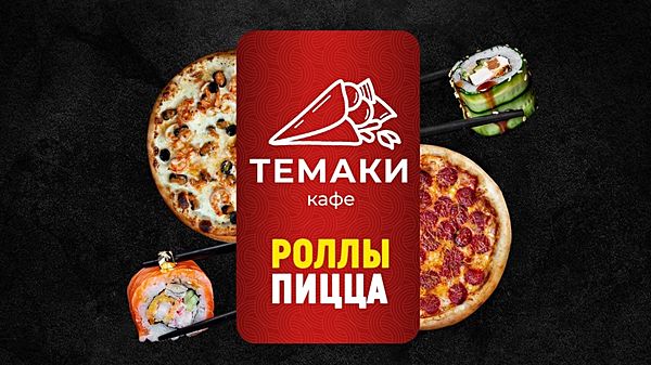 Темаки
