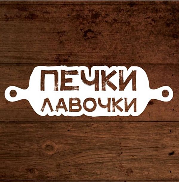 Печки Лавочки