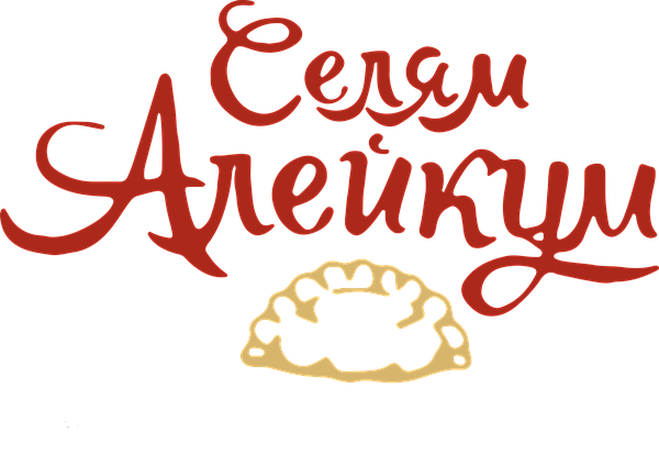Селям Алейкум