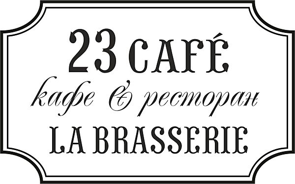 23 сafe Brasserie