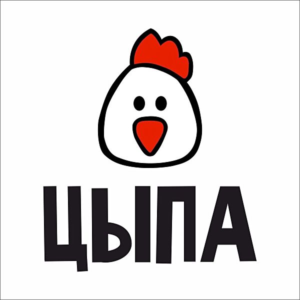 ЦЫПА