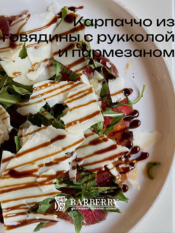 Карпаччо из говядины с рукколой и пармезаном