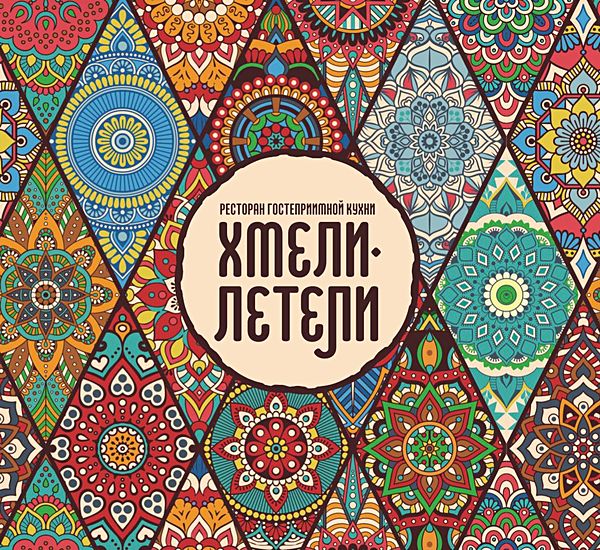 Хмели Летели