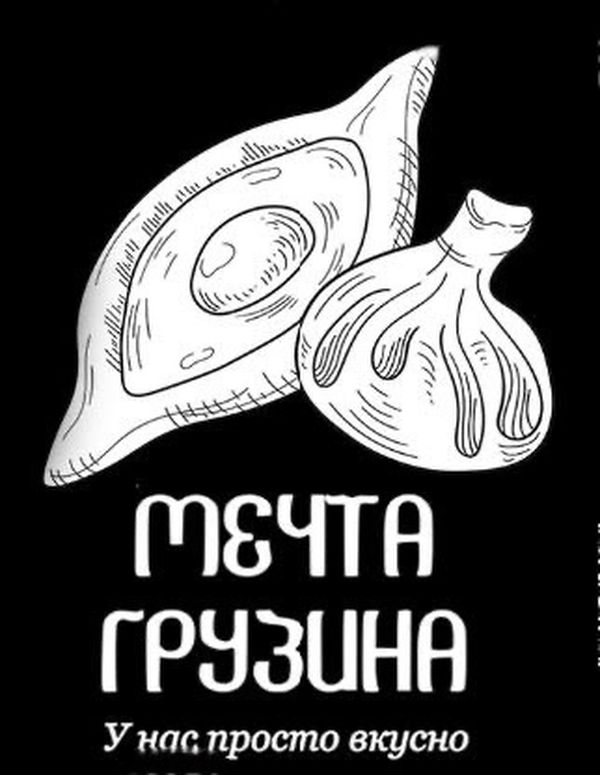 Мечта Грузина