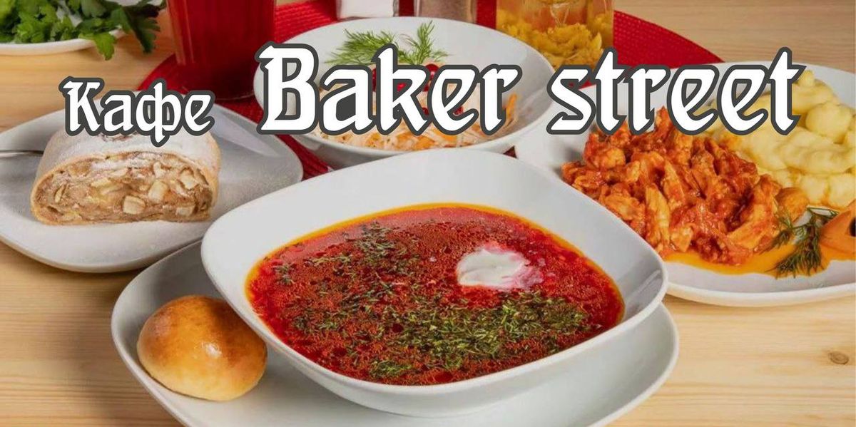 Бейкер стрит