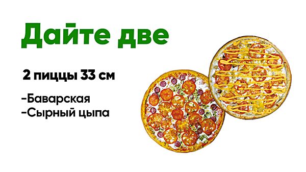Дайте две