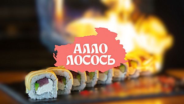 Алло Лосось