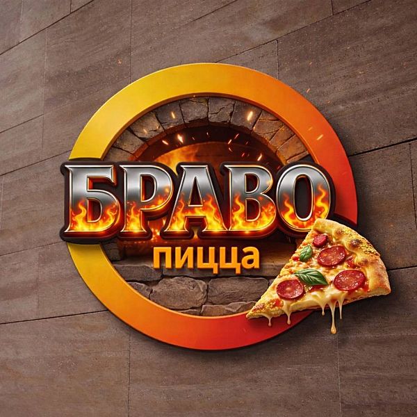 Браво Пицца
