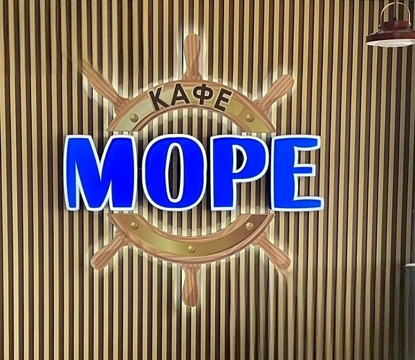 Море