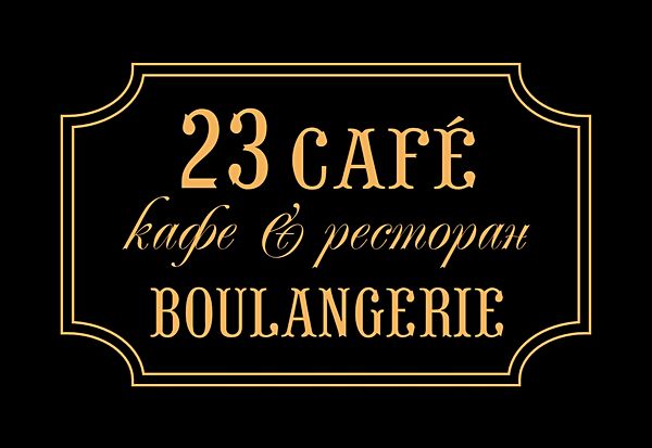 23 cafe Boulangerie