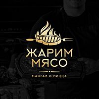 Жарим мясо