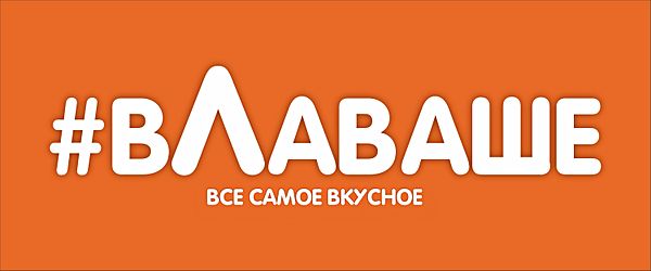 #вЛаваше
